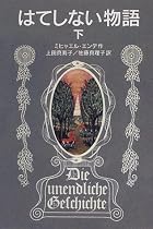 はてしない物語 (下) (岩波少年文庫 (502))
