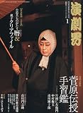 演劇界 2011年 01月号 [雑誌]