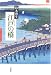 鈴木 理生: 江戸の橋