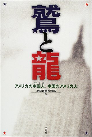 鷲と龍―アメリカの中国人、中国のアメリカ人のJPEG画像