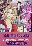 虚飾の檻(中編) 竜の眠る海 (竜の眠る海シリーズ) (コバルト文庫)