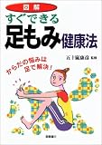 図解 すぐできる足もみ健康法―からだの悩みは足で解決!