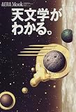 天文学がわかる。 (アエラムック (52))