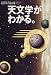天文学がわかる。 (アエラムック (52))
