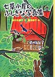 イメージ: 七草小屋のふしぎな写真集