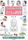 CD‐ROM付カット集 子どもの四季
