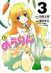 のうりん(3) (ヤングガンガンコミックス)