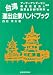 台湾進出企業ハンドブック