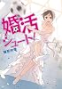 婚活シュート! (メディアワークス文庫)