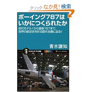 【クリックでお店のこの商品のページへ】ボーイング787はいかにつくられたか 初代モデル1から最新787まで、世界の航空史を彩る歴代名機に迫る!! (サイエンス・アイ新書): 青木 謙知: 本