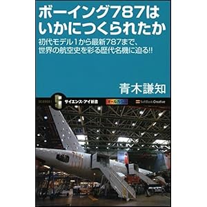 【クリックで詳細表示】ボーイング787はいかにつくられたか 初代モデル1から最新787まで、世界の航空史を彩る歴代名機に迫る！！ (サイエンス・アイ新書)： 青木 謙知： 本