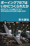 ボーイング787はいかにつくられたか 初代モデル1から最新787まで、世界の航空史を彩る歴代名機に迫る!! (サイエンス・アイ新書)