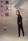 異人伝―中島らものやり口