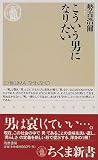 写真:こういう男になりたい (ちくま新書)