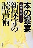 本の饗宴 新保守の読書術