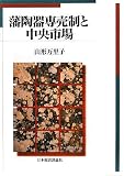 藩陶器専売制と中央市場/