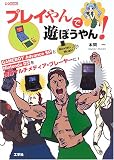 プレイやんで遊ぼうやん! (I・O BOOKS)