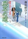 風草の道 橋廻り同心・平七郎控 (祥伝社文庫) 藤原緋沙子