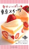 幸せいっぱい東京スイーツ (たべmini)