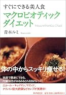 マクロビオティックダイエット―すぐにできる美人食