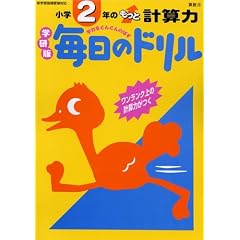 小学2年のもっと計算力 (学研版毎日のドリル (算数29))