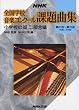 NHK 全国学校音楽コンクール課題曲集 小学校の部 二部合唱 第61回~第75回(平成6~20年度)