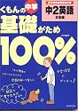 くもんの中学基礎がため100%中2英語―新学習指導要領対応版 (文法編)
