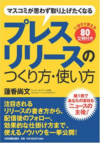 マスコミが思わず取り上げたくなるプレスリリースのつくり方・使い方