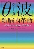 書評 「θ(シータ)波」新脳内革命 〜ビジネスで成功する7ヵ条〜 by タカダヨシヒコ