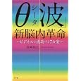 「θ波」新脳内革命<br>宮崎 裕之著 <br>小学館<br>1470円<br>ISBN:9784093881685