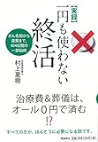 書評 【実録】一円も使わない終活  がん告知から直葬まで、404日間の一部始終 by ヨシ・ノリハラ