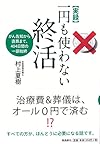 【実録】一円も使わない終活  がん告知から直葬まで、404日間の一部始終