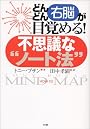 どんどん右脳が目覚める!不思議なノート法