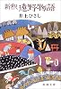 新釈 遠野物語 (新潮文庫)