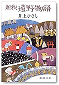 新釈 遠野物語 (新潮文庫)
