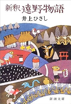 新釈 遠野物語 (新潮文庫)