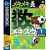 メキスウ 1 暗算サッカーリフティング