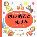 はじめてのえほん (ももちゃん・はなちゃんシリーズ) の評価・レビュー