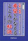 仏教の智慧 希望をかなえるこころの秘訣―運命が好転する「慈しみ」実践法 (シリーズ・心を育てる本)