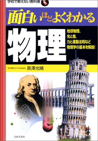 Cover image : 面白いほどよくわかる物理―地球物理、光と音、力と運動法則など物理学の基本を解説！ (学校で教えない教科書)