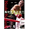 亀田興毅伝説!! ~浪速乃闘拳 世界への軌跡･第一章~ [DVD]