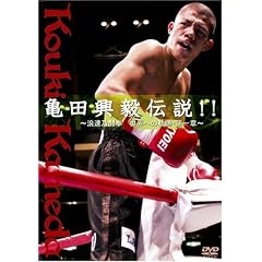 亀田興毅伝説!! ~浪速乃闘拳 世界への軌跡･第一章~