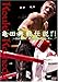 亀田興毅伝説!! ~浪速乃闘拳 世界への軌跡･第一章~ [DVD]