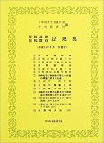 ｜国税通則・国税徴収法規集―平成15年6月1日現在