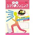 おうちランニング [DVD]