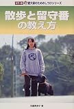 散歩と留守番の教え方 (カラー版愛犬家のためのしつけシリーズ)...