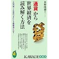 「通貨」から世界経済を読み解く方法---この円高・ドル安のつぎにくる衝撃波とは？ (KAWADE夢新書)