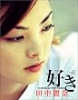 好きMEMORIAL PHOTOBOOK 田中麗奈―第一回クリックシネマ配信作品