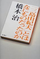 「三島由紀夫」とはなにものだったのか