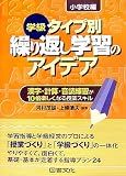 学級タイプ別 繰り返し学習のアイデア 小学校編―漢字・計算・音読練習が10倍楽しくなる授業スキル/